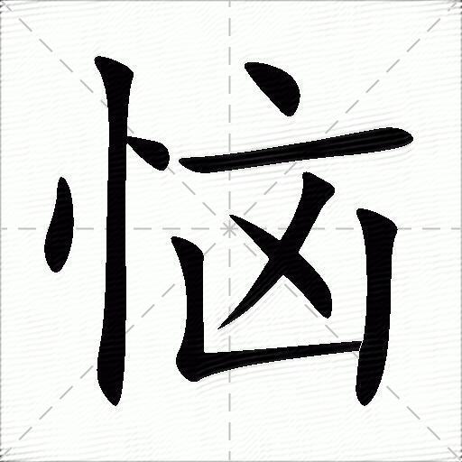 恼什么意思解释恼字笔画笔顺恼拼音组词