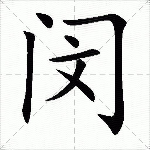 闵什么意思解释,闵字笔画笔顺,闵拼音组词_竞价网