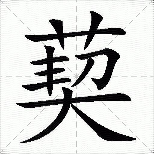 拼音:[ qiā ] 部首:艹 笔画:12 繁体:葜 五笔:adhd葜的意思见〔菝葜