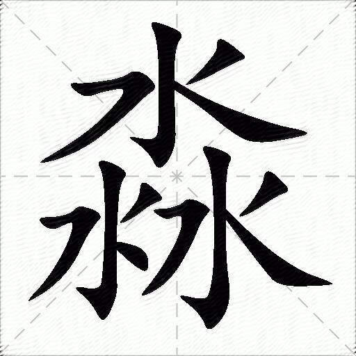 淼什么意思解释,淼字笔画笔顺,淼拼音组词_竞价网