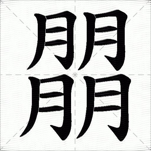 朤什么意思解释,朤字笔画笔顺,朤拼音组词_竞价网