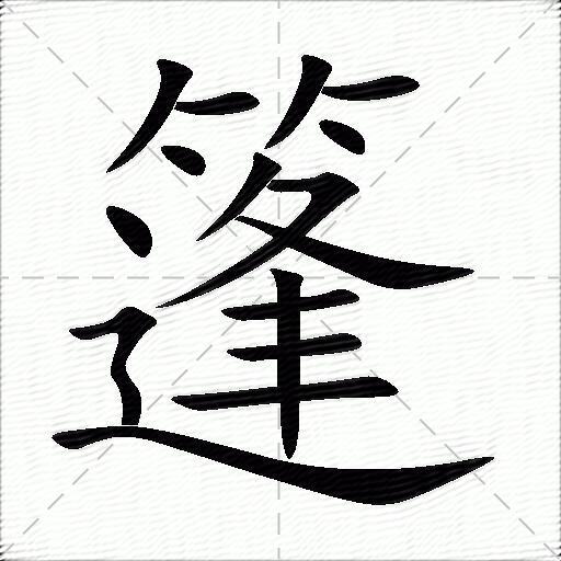 篷什么意思解释篷字笔画笔顺篷拼音组词