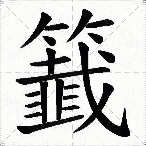 京字笔画顺序图片