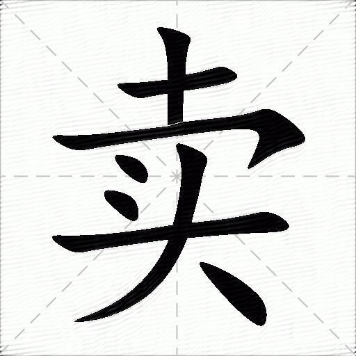 卖什么意思解释,卖字笔画笔顺,卖拼音组词_竞价网
