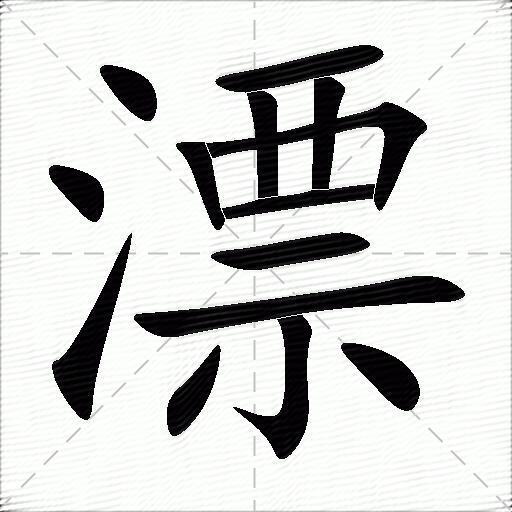 漂什么意思解释漂字笔画笔顺漂拼音组词