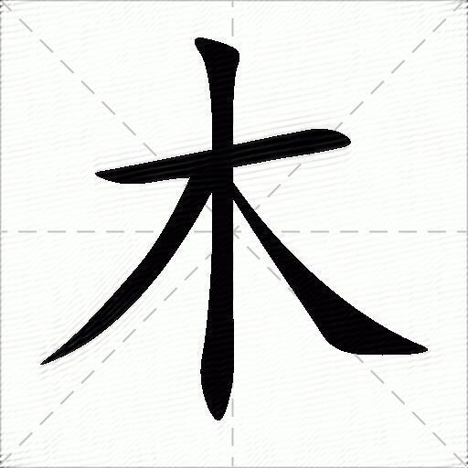 木什么意思解释,木字笔画笔顺,木拼音组词
