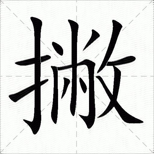 撇什么意思解释,撇字笔画笔顺,撇拼音组词_竞价网
