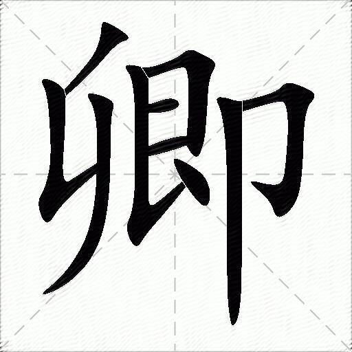 卿什么意思解释,卿字笔画笔顺,卿拼音组词_竞价网