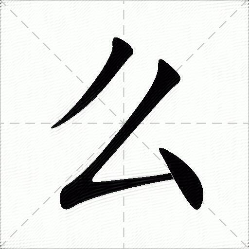 么什么意思解释,么字笔画笔顺,么拼音组词_竞价网