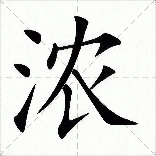 浓什么意思解释,浓字笔画笔顺,浓拼音组词_竞价网