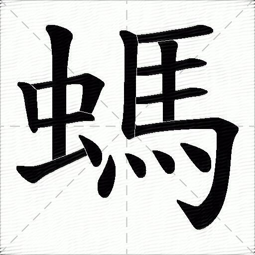 蚂什么意思解释蚂字笔画笔顺蚂拼音组词