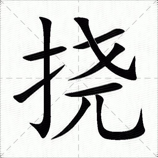 挠什么意思解释挠字笔画笔顺挠拼音组词