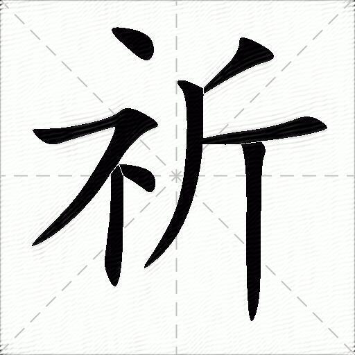 带祈字的古诗词_带祈字的古诗词句