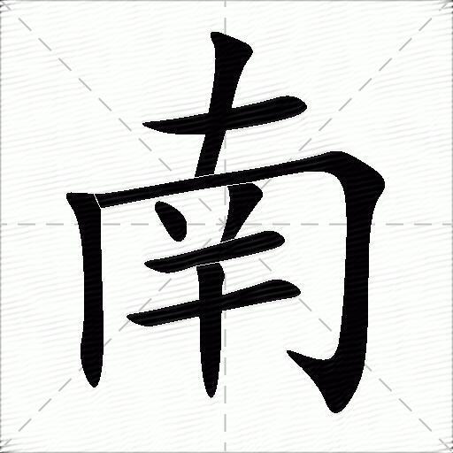 南什么意思解释,南字笔画笔顺,南拼音组词_竞价网