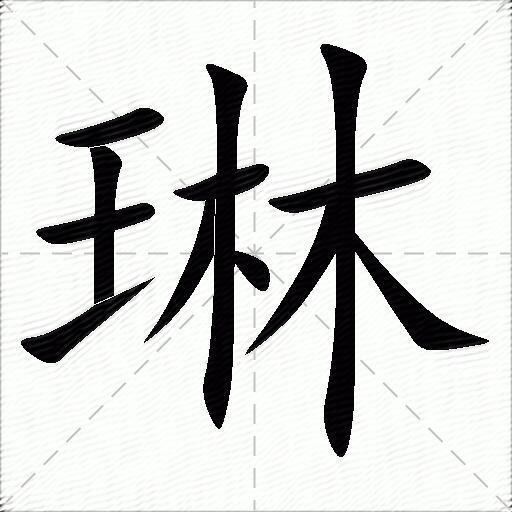 琳什么意思解释琳字笔画笔顺琳拼音组词