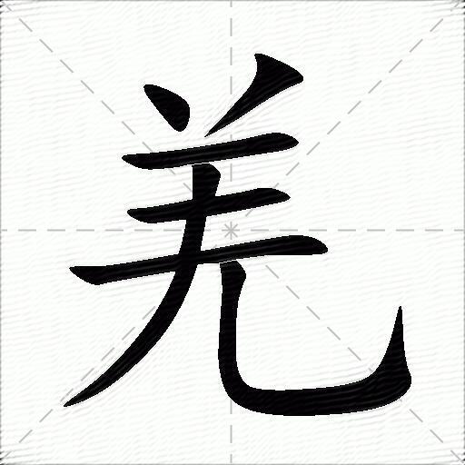 羌什么意思解释羌字笔画笔顺羌拼音组词