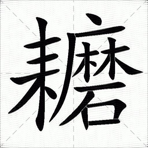 耱什么意思解释,耱字笔画笔顺,耱拼音组词_竞价网