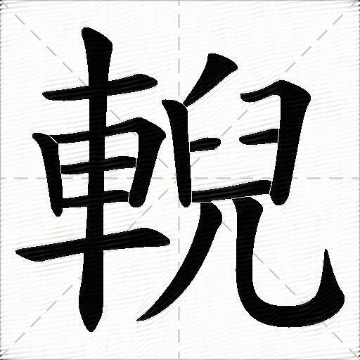 輗什么意思解释輗字笔画笔顺輗拼音组词