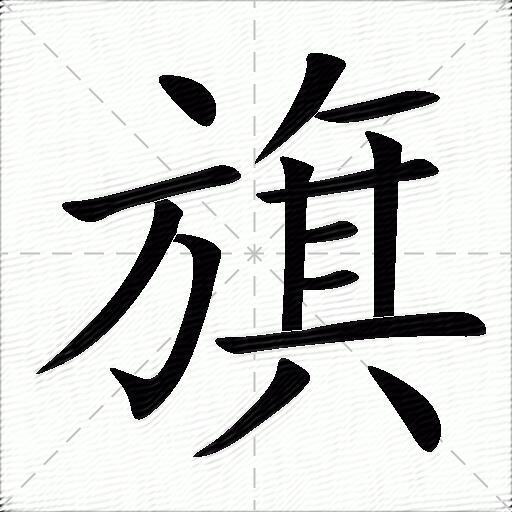 旗什么意思解释旗字笔画笔顺旗拼音组词