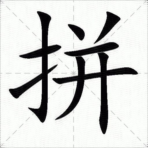 拼什么意思解释拼字笔画笔顺拼拼音组词