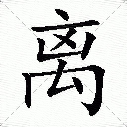 离什么意思解释离字笔画笔顺离拼音组词