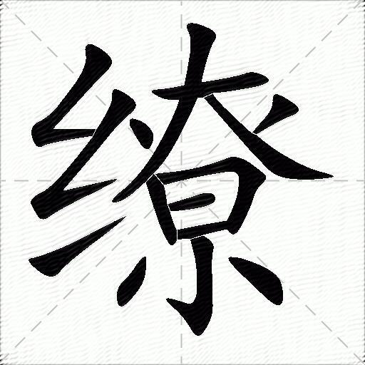 缭什么意思解释缭字笔画笔顺缭拼音组词