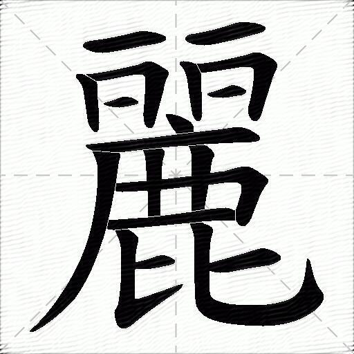 丽什么意思解释丽字笔画笔顺丽拼音组词