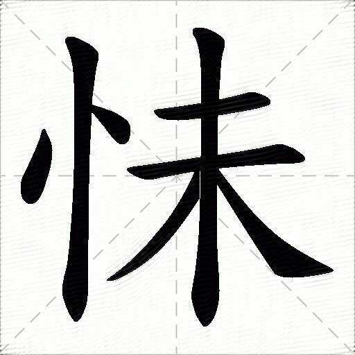 丨 ノ 91笔顺名称:点 点 竖 横 横 竖 撇 捺拼音:[ mì ] 部首:忄