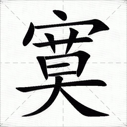 寞什么意思解释，寞字笔画笔顺，寞拼音组词