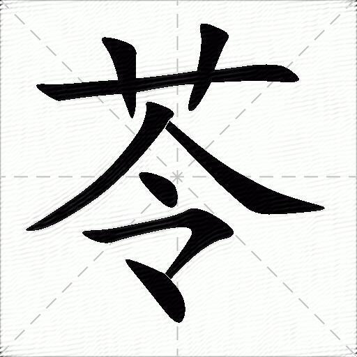 苓什么意思解释苓字笔画笔顺苓拼音组词