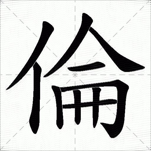 伦什么意思解释,伦字笔画笔顺,伦拼音组词_竞价网
