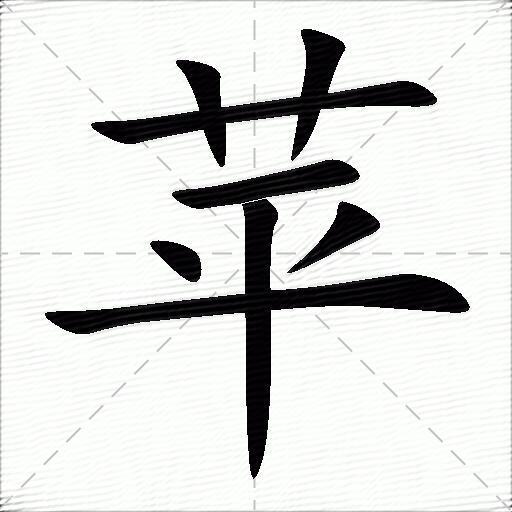 苹什么意思解释,苹字笔画笔顺,苹拼音组词_竞价网
