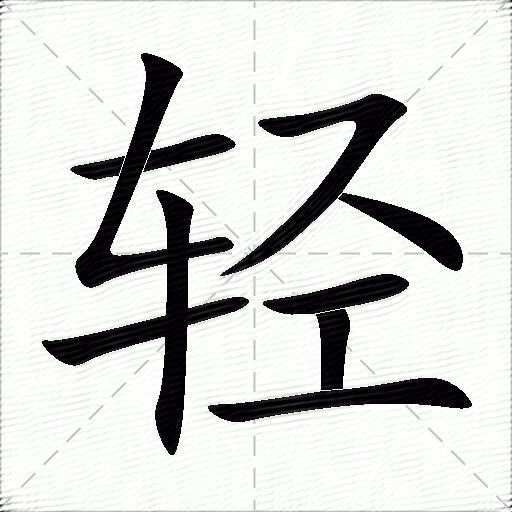 轻什么意思解释轻字笔画笔顺轻拼音组词