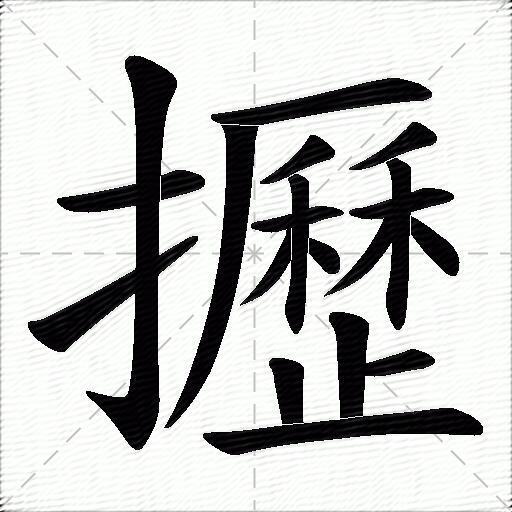攊什么意思解释攊字笔画笔顺攊拼音组词