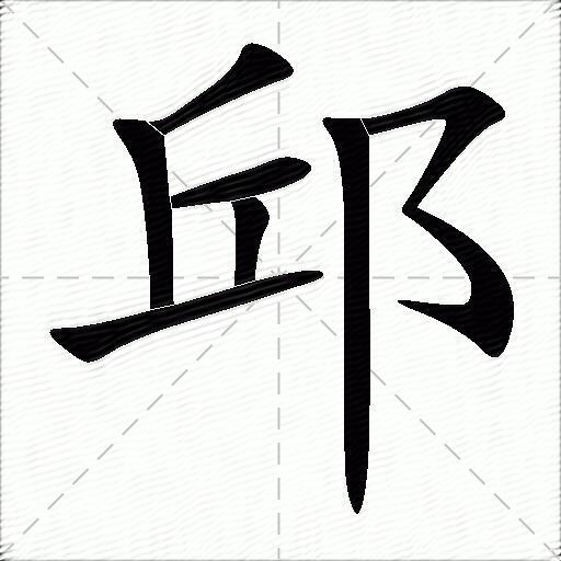 邱什么意思解释邱字笔画笔顺邱拼音组词