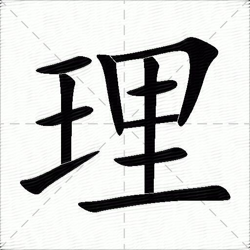理什么意思解释理字笔画笔顺理拼音组词