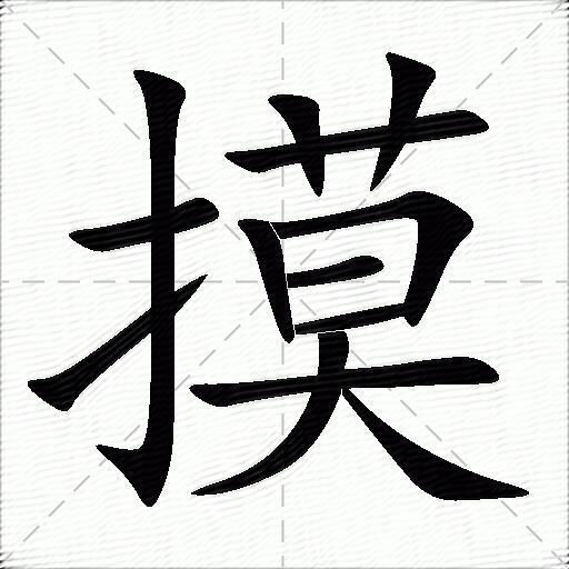 摸什么意思解释摸字笔画笔顺摸拼音组词