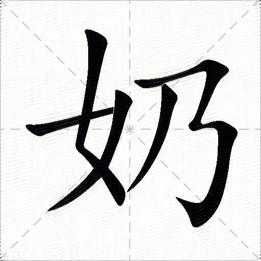 奶什么意思解释,奶字笔画笔顺,奶拼音组词_竞价网