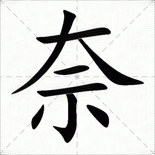 奈什么意思解释奈字笔画笔顺奈拼音组词