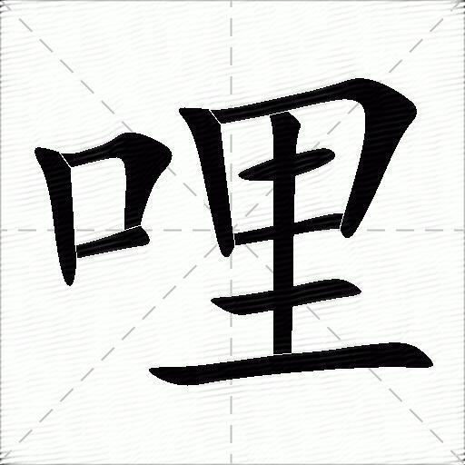 哩什么意思解释哩字笔画笔顺哩拼音组词
