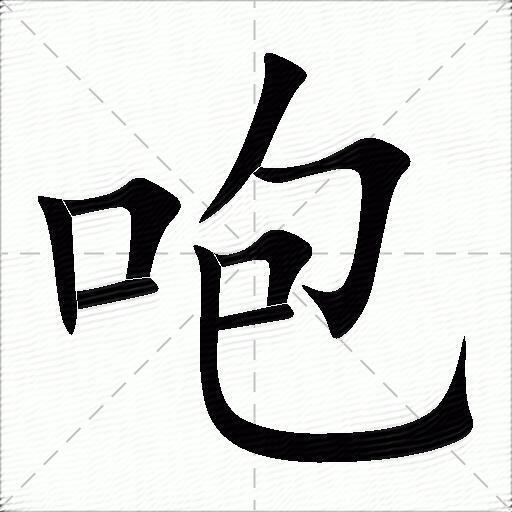 咆什么意思解释,咆字笔画笔顺,咆拼音组词_竞价网