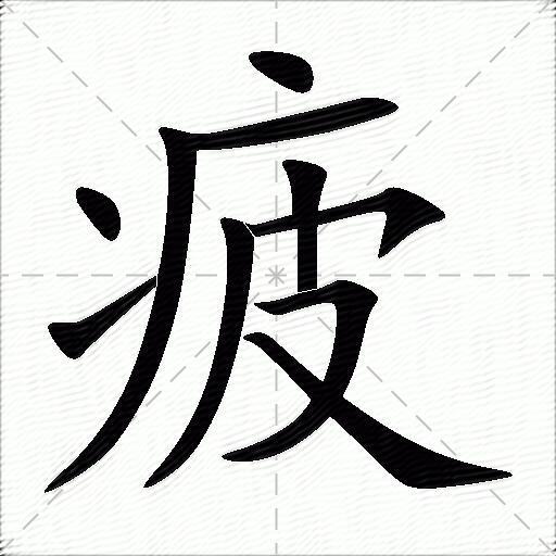 疲什么意思解释疲字笔画笔顺疲拼音组词