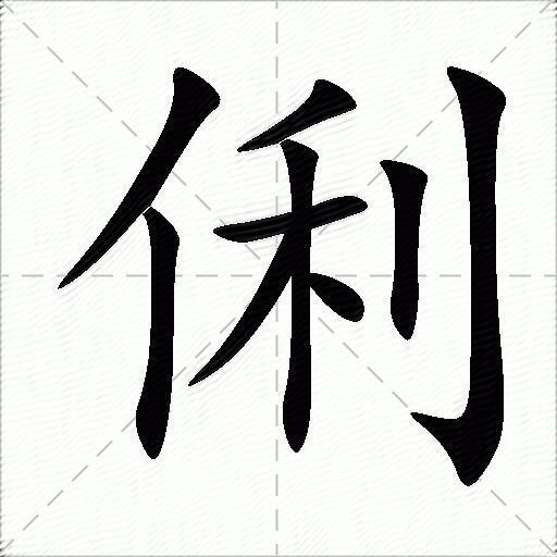 俐什么意思解释,俐字笔画笔顺,俐拼音组词_竞价网