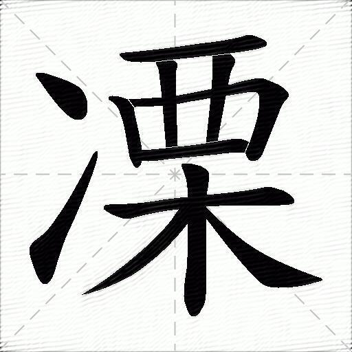 凓什么意思解释凓字笔画笔顺凓拼音组词