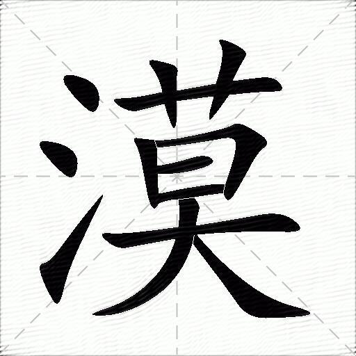漠什么意思解释漠字笔画笔顺漠拼音组词