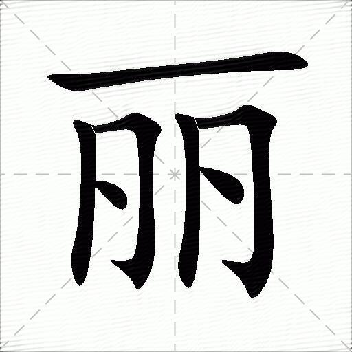 丽什么意思解释丽字笔画笔顺丽拼音组词