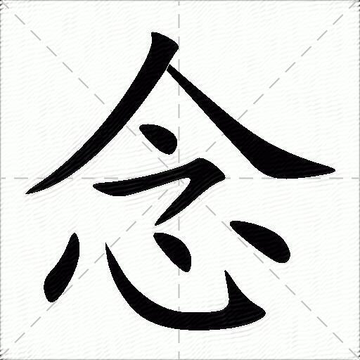念什么意思解释念字笔画笔顺念拼音组词