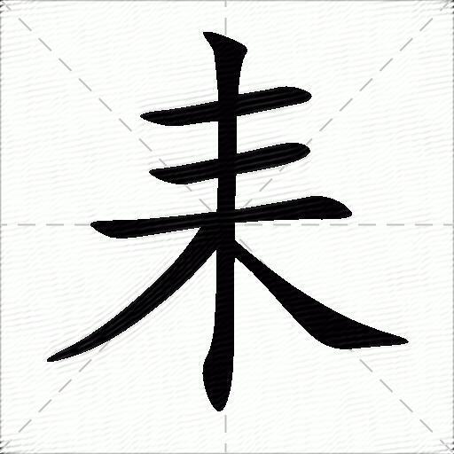 耒什么意思解释,耒字笔画笔顺,耒拼音组词_竞价网