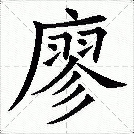 廖什么意思解释廖字笔画笔顺廖拼音组词