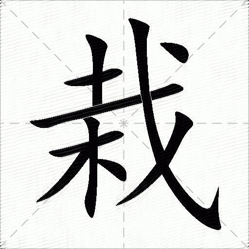 栽什么意思解释栽字笔画笔顺栽拼音组词